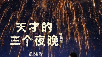 福州 · 梁海源脱口秀专场《天才的三个夜晚》