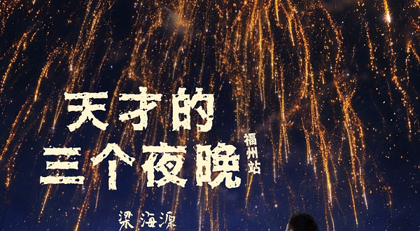 福州 · 梁海源脱口秀专场《天才的三个夜晚》