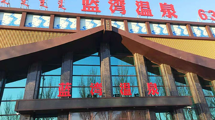 蓝湾温泉第 1 张图片