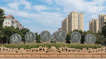 梅县区人民广场第 1 张图片