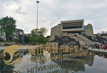 黄山市城市展示馆第 21 张图片