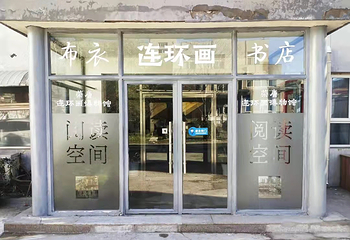 荣唐连环画博物馆第 10 张图片