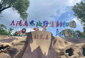 太阳岛寒地野生动物园第 38 张图片