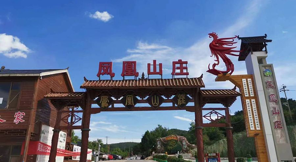壶关凤凰山庄