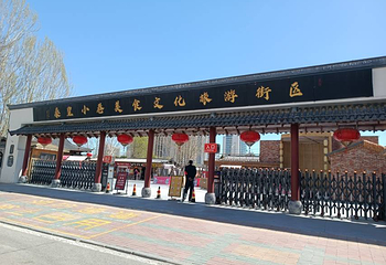 秦皇小巷第 8 张图片