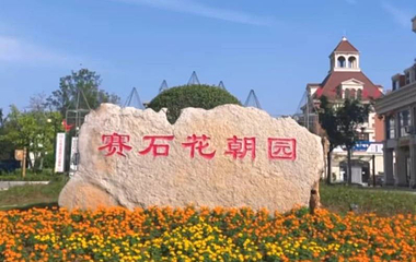 赛石花朝园第 1 张图片