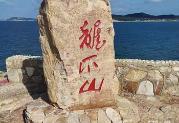 长岛龙爪山第 1 张图片