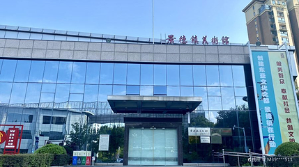 景德镇美术馆第 1 张图片