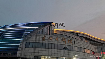 芜湖大剧院第 1 张图片