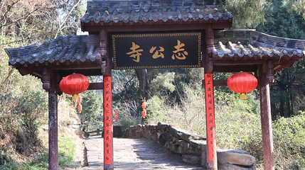 志公寺第 1 张图片