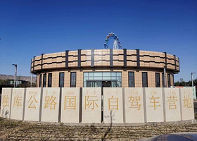 独库公路国际自驾车营地