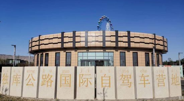 独库公路国际自驾车营地