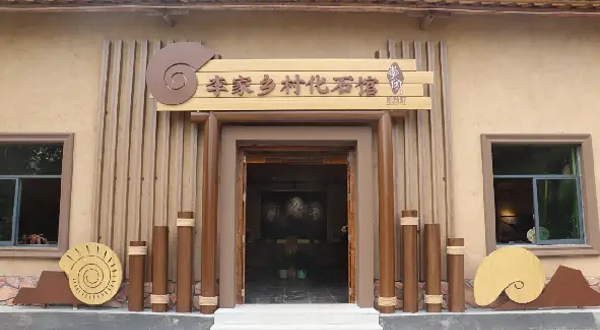李家地质与化石科普基地