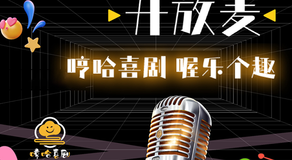 柳州 · 哼哈喜剧 脱口秀开放麦演出