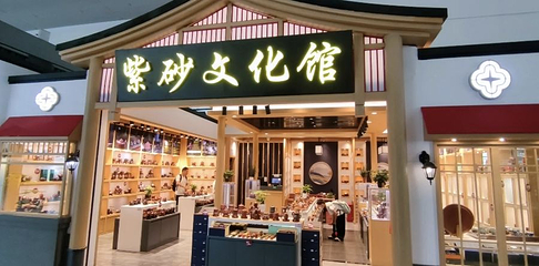 紫砂文化馆(南京禄口国际机场T2航站楼)第 1 张图片