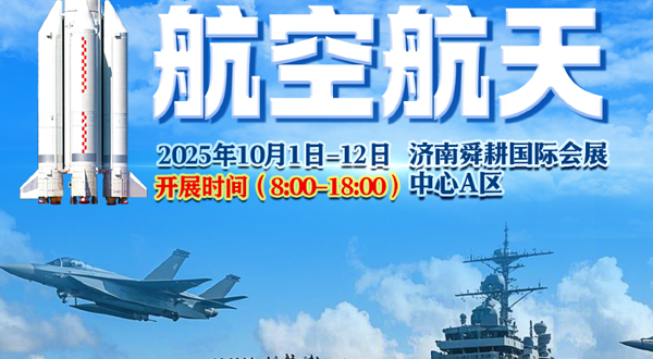 航空航天科普展 - 济南站