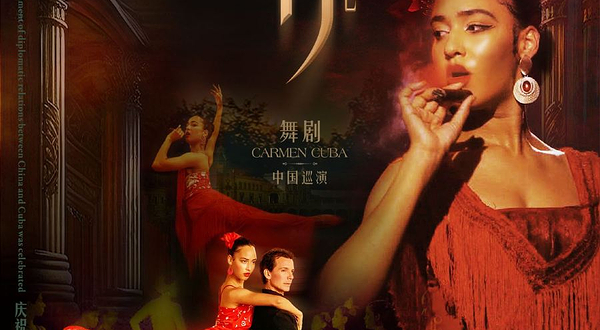 玉林 · 古巴西班牙舞蹈团《卡门·古巴》