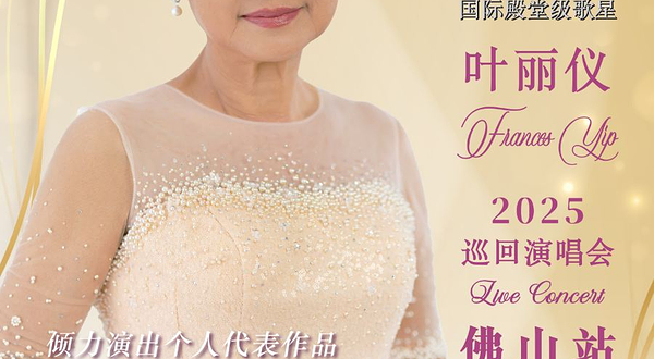 佛山 · 感恩-叶丽仪2025巡回演唱会佛山站