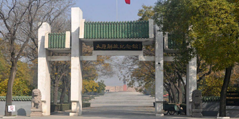 太原解放纪念馆第 1 张图片