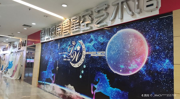 佛山独角兽星空艺术馆(东方广场店)