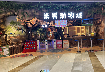 米果动物城(大信·新都汇B座店)第 3 张图片