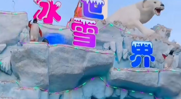 樟木头观音山冰雪世界主题乐园