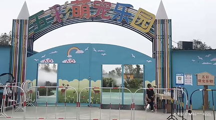 遂宁五彩萌宠乐园第 1 张图片