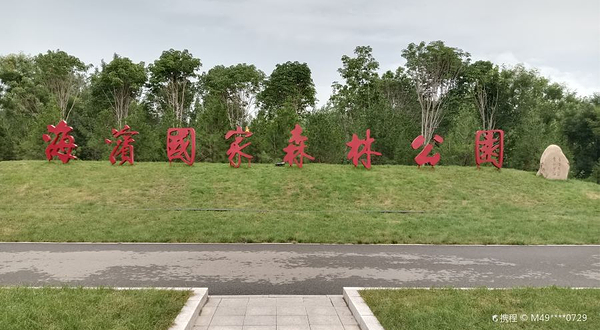 海滨国家森林公园