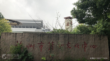 杭州市萧山文化中心第 2 张图片