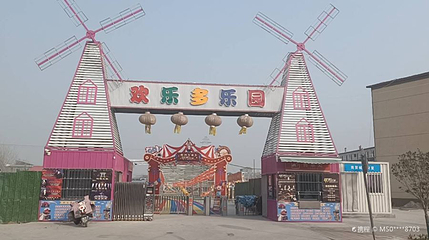 亢村镇欢乐多乐园第 1 张图片