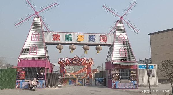 亢村镇欢乐多乐园