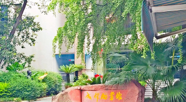 成都图书馆