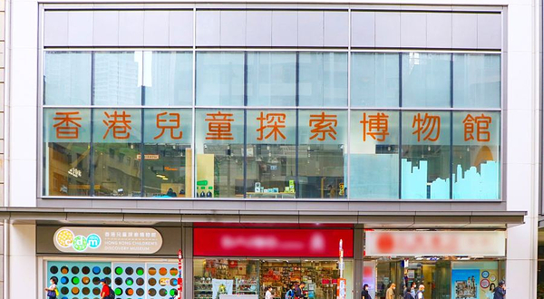 香港儿童探索博物馆 Hong Kong Children’s Discovery Museum