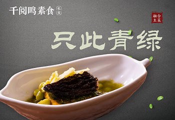千阅鸣素食私宴第 18 张图片