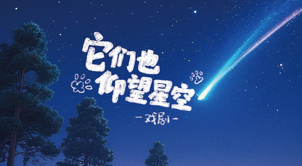 上海 · 都市童话·动物寓言《它们也仰望星空》