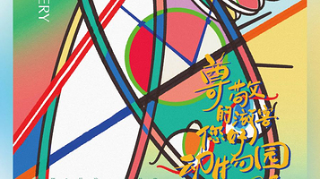 上海 · 存在主义剧场《尊敬的游客您好动物园要闭园了》