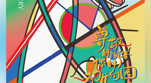 上海 · 存在主义剧场《尊敬的游客您好动物园要闭园了》