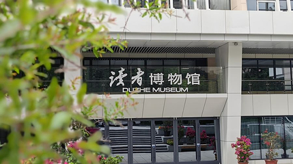 读者博物馆第 1 张图片