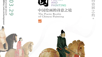 《诗画中国——中国绘画的诗意之境》展览