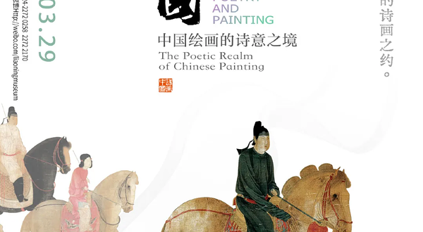 《诗画中国——中国绘画的诗意之境》展览