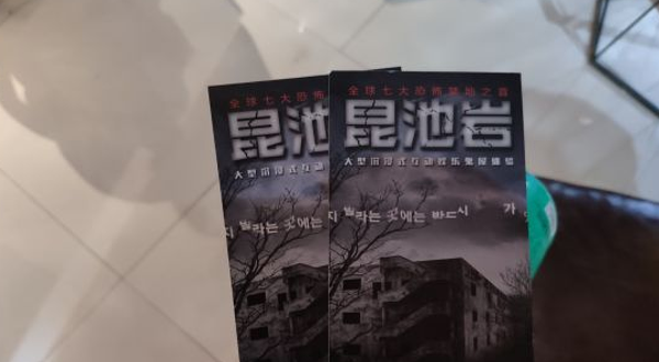 昆池岩恐怖体验馆