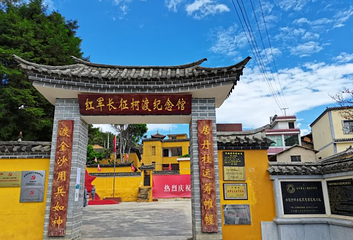 红军长征柯渡纪念馆第 1 张图片