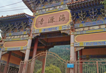 海源寺第 1 张图片