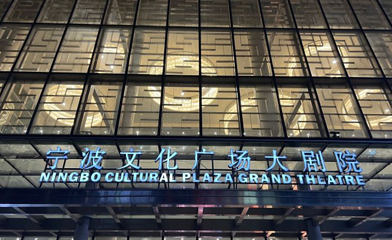 宁波文化广场大剧院第 1 张图片