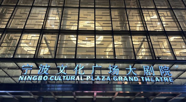 宁波文化广场-大剧院