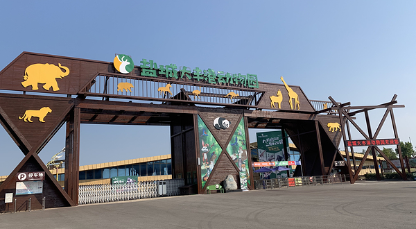 盐城大丰港动物园