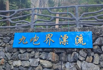 千岛湖九咆界漂流第 1 张图片