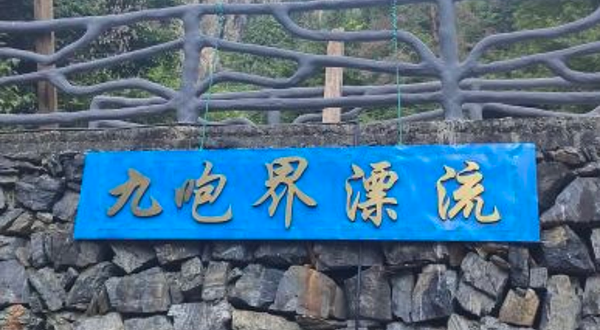 千岛湖九咆界漂流