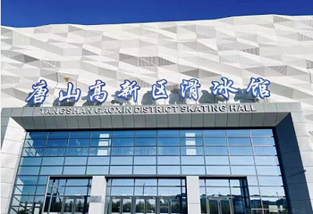 唐山高新区滑冰馆第 1 张图片