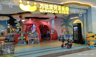 万达宝贝王早教中心(万达广场上海松江店)
